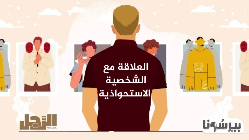 بودكاست «بيرسونا»: العلاقة مع الشخصية الاستحواذية