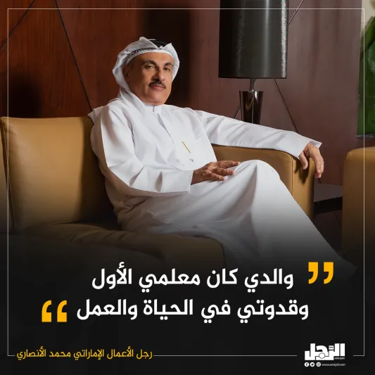 تعرف عن قرب.. رجل الأعمال الإماراتي محمد علي الأنصاري