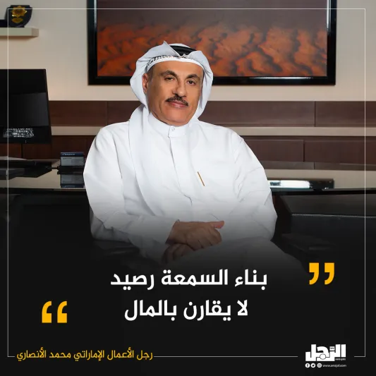 تعرف عن قرب.. رجل الأعمال الإماراتي محمد علي الأنصاري