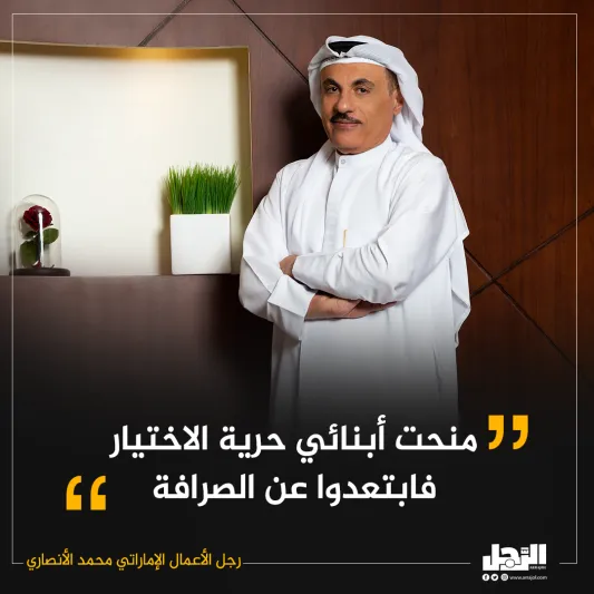 تعرف عن قرب.. رجل الأعمال الإماراتي محمد علي الأنصاري