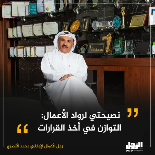 تعرف عن قرب.. رجل الأعمال الإماراتي محمد علي الأنصاري