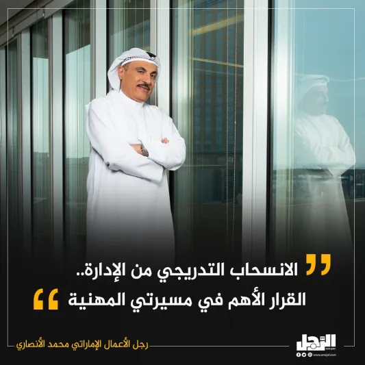 تعرف عن قرب.. رجل الأعمال الإماراتي محمد علي الأنصاري