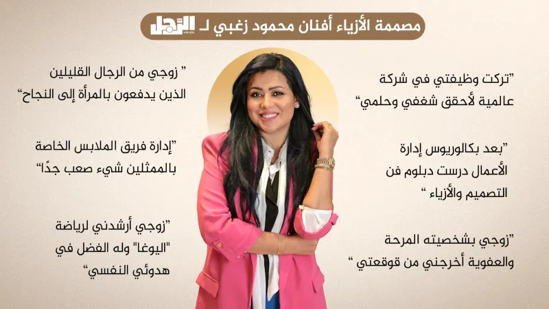 مصممة الأزياء أفنان محمود زغبي: كنت انطوائية.. وزوجي أخرجني من قوقعتي