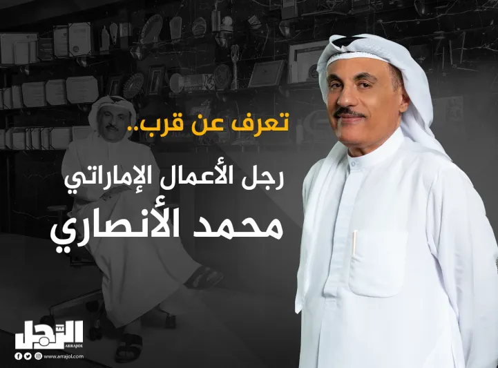 تعرف عن قرب.. رجل الأعمال الإماراتي محمد علي الأنصاري