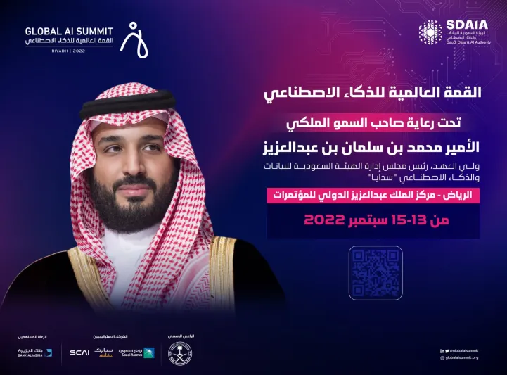 انطلاق أعمال القمة العالمية للذكاء الاصطناعي في الرياض 