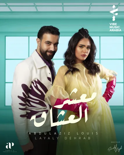 «معشر العشاق» أغنية جديدة لـ«عبد العزيز لويس» و«ليالي دهراب»