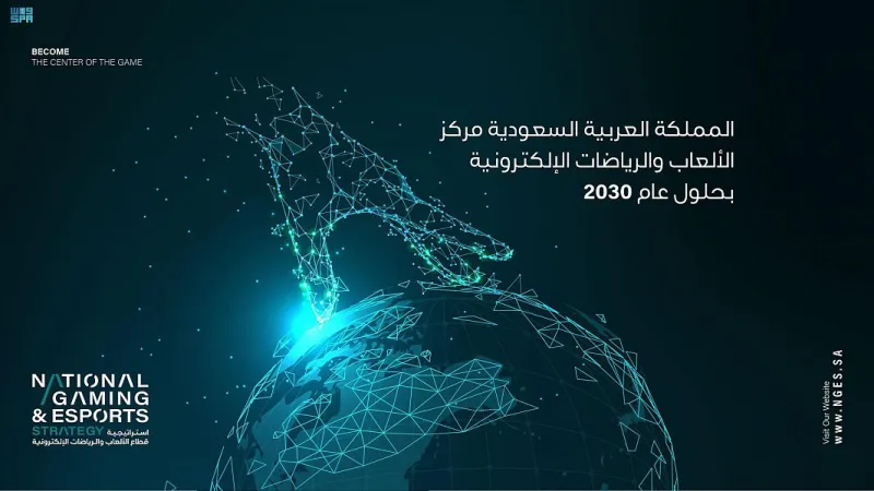إطلاق استراتيجية سعودية لجعل المملكة مركزًا عالميًا للألعاب الإلكترونية