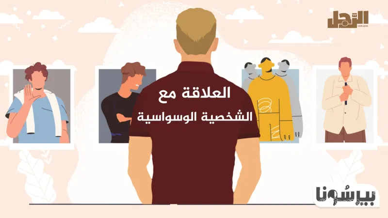 بودكاست «بيرسونا»: العلاقة مع الشخصية الوسواسية