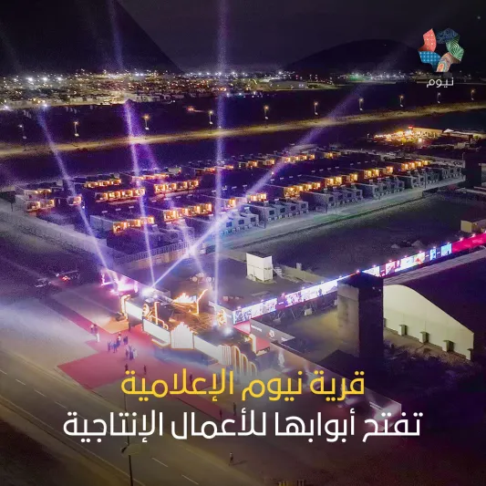 «نيوم» تدشن قريتها الإعلامية لدعم وإخراج الأفلام العالمية 