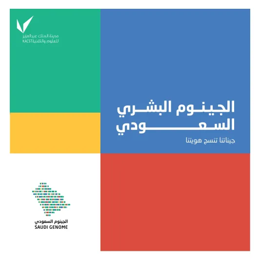 «الجينوم السعودي» أكبر برنامج في الشرق الأوسط لرصد الأمراض الوراثية والجينية