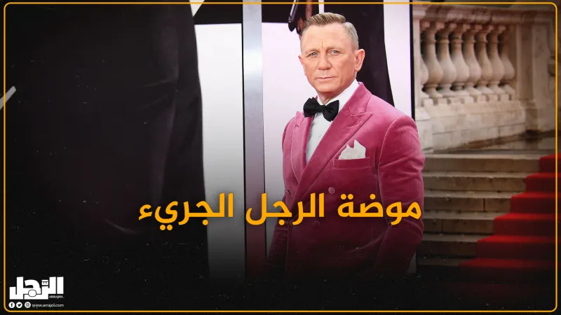 البدلة الملونة.. موضة الرجل الجريء