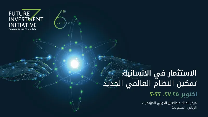 «مبادرة مستقبل الاستثمار»: دراسة استقصائية عالمية لأولويات الأفراد والكشف عنها في قمة نيويورك