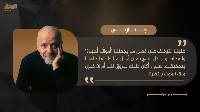 باولو كويلو يكتب لـ«الرجل»: جنازتي