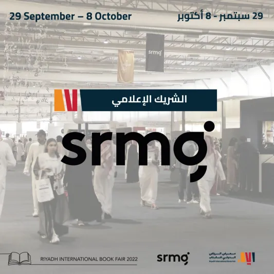  30 مؤسسة إعلامية ومنصّة تابعة لـ «SRMG» لتغطية معرض الرياض الدولي للكتاب