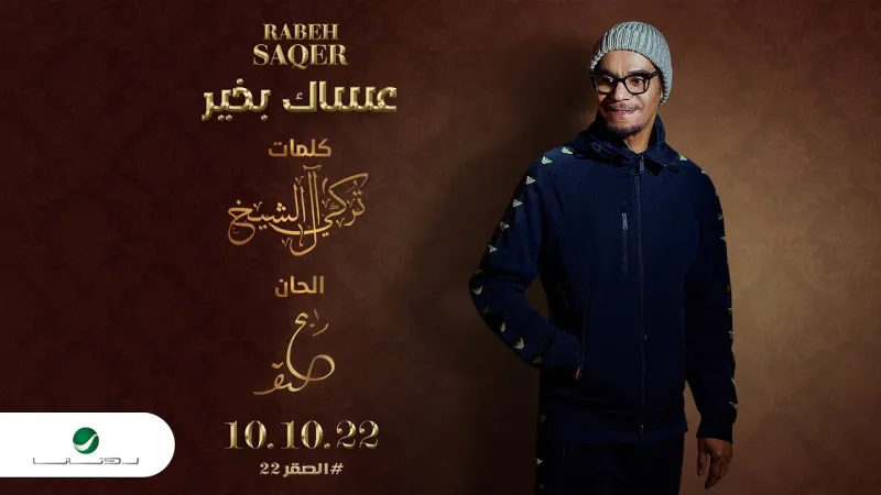 تركي آل الشيخ: «عساك بخير» تعني لي الكثير