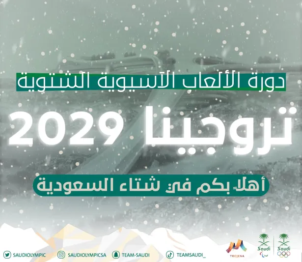 «نيوم» تستضيف دورة الألعاب الآسيوية الشتوية 2029