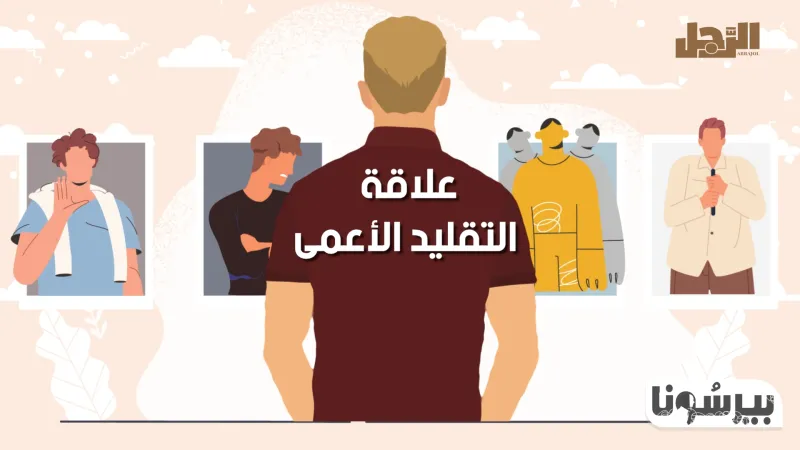 بودكاست «بيرسونا»: علاقة التقليد الأعمى