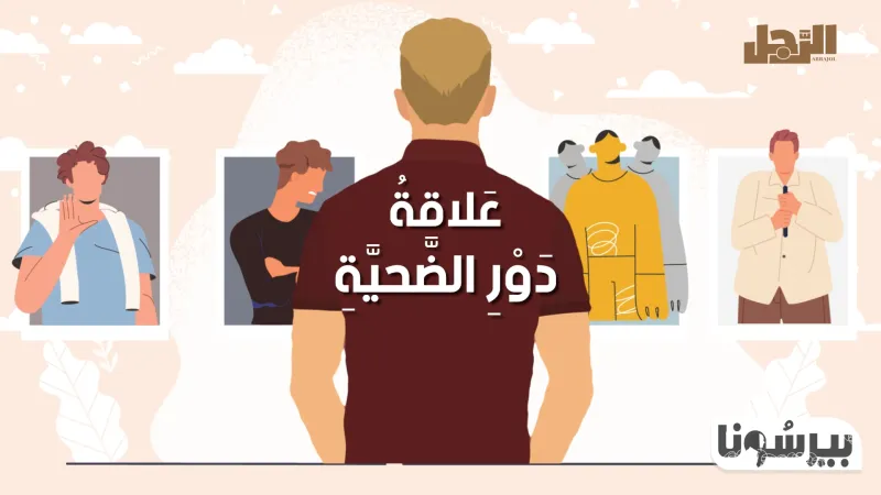 بودكاست «بيرسونا»: علاقة دور الضحية