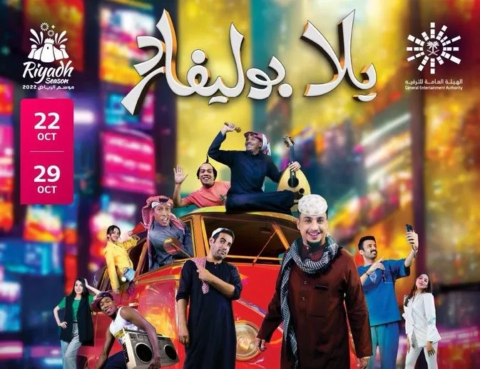 نجوم مسلسل «شاب البومب» يختتمون عرض مسرحية «يلا بوليفارد» اليوم