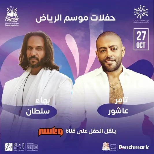 المطربان بهاء سلطان وتامر عاشور يشعلان أجواء موسم الرياض