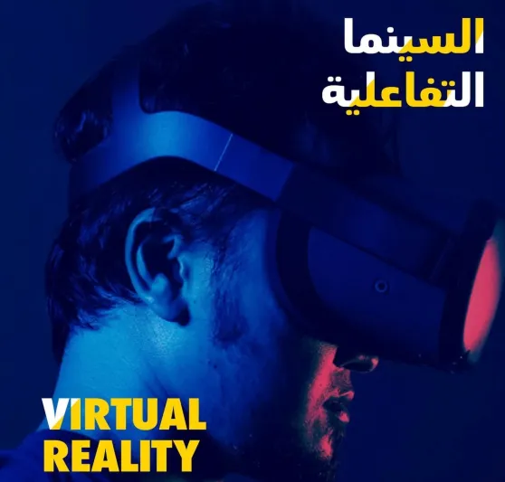 مهرجان البحر الأحمر السينمائي يعلن عن مسابقة السينما التفاعلية