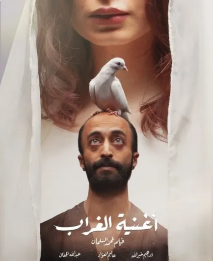 فيلم «أغنية الغراب» يمثل السعودية بأوسكار 2023