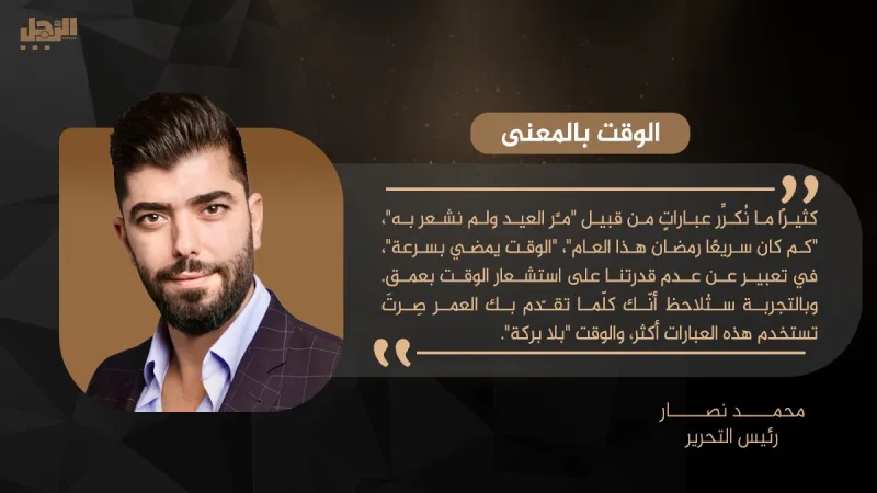 محمد نصار يكتب: الوقت بالمعنى