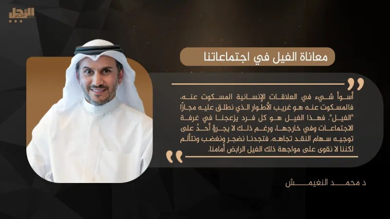 د. محمد النغيمش يكتب لـ«الرجل»:معاناة الفيل في اجتماعاتنا