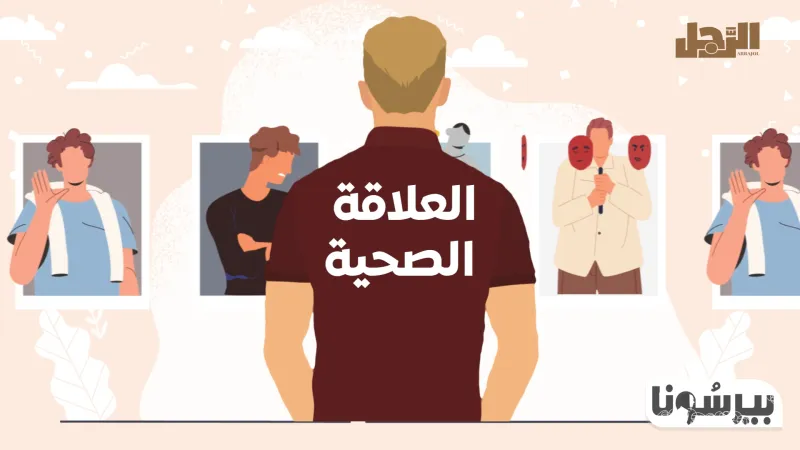 بودكاست «بيرسونا»: العلاقة الصحية (الحلقة الأخيرة)