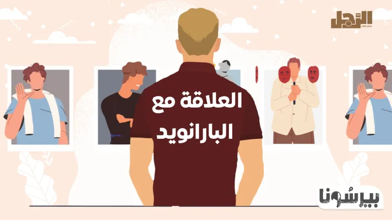 بودكاست «بيرسونا»: العلاقة مع البارانويد