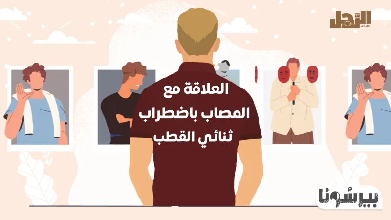 بودكاست «بيرسونا»: العلاقة مع المصاب باضطراب ثنائي القطب