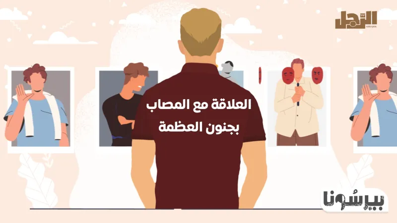 بودكاست «بيرسونا»:  العلاقة مع المصاب بجنون العظمة