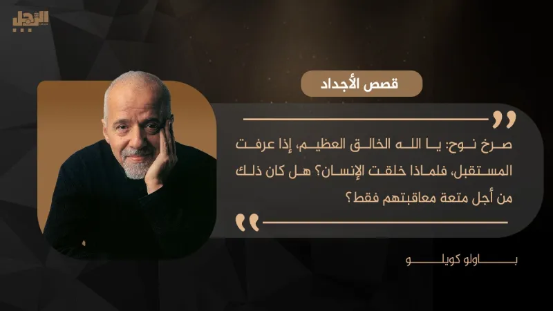 باولو كويلو يكتب لـ«الرجل»: قصص الأجداد