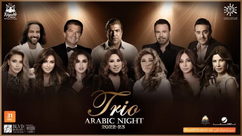 ليلة تريو العرب الأنظار تتجه للسعودية.. موسم الرياض يجمع 13 نجمًا عربيًا في ليلة واحدة