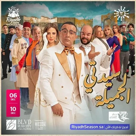 «سيدتي الجميلة» تُعيد أحمد السقا للمسرح في موسم الرياض