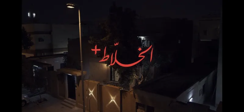 الفيلم السعودي «الخلاط» ضمن قائمة «نتفليكس» للأعلى مشاهدةً في العالم