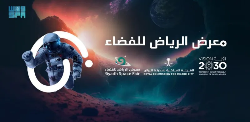 «معرض الرياض للفضاء» ينطلق اليوم  بـ «واحة الملك سلمان للعلوم»