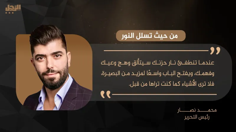 محمد نصار يكتب: من حيث تسلل النور