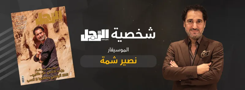 نصير شمة لـ «الرجل»: العُلا ألهمتني.. والسعوديون لديهم تجارب فنية رائعة