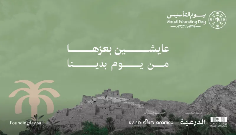 تحت شعار «يوم بدينا».. المملكة تحتفل بذكرى التأسيس
