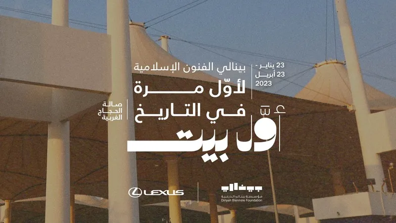 «بينالي الفنون الإسلامية» يعرض صورة للحرم المكي تعود لعام 1880