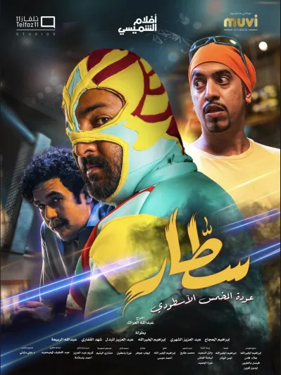 الفنان إبراهيم الخيرالله: «سطّار» حقق 39 مليون ريال في شباك التذاكر (فيديو)