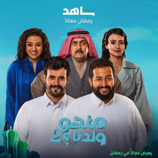 خيرية أبو لبن تكشف أسرار ومفاجآت الجزء الثاني من «منهو ولدنا»