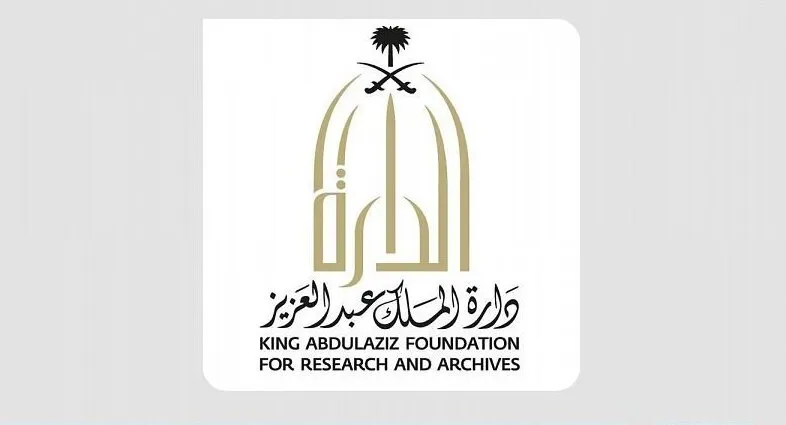 دارة الملك عبدالعزيز تعلن عن وظائف شاغرة.. اعرف التفاصيل