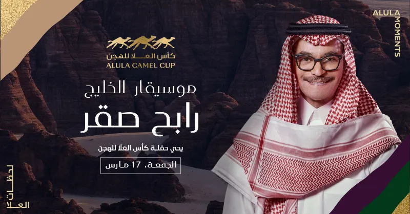 موسيقار الخليج رابح صقر يحيي حفلاً غنائيًّا ضمن فعاليات كأس العُلا للهجن