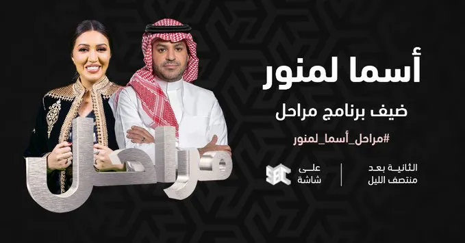 أسما لمنور: "عايض" هو نجم الخليج الأول مستقبلاً.. وهذا رأيي في "أصالة"