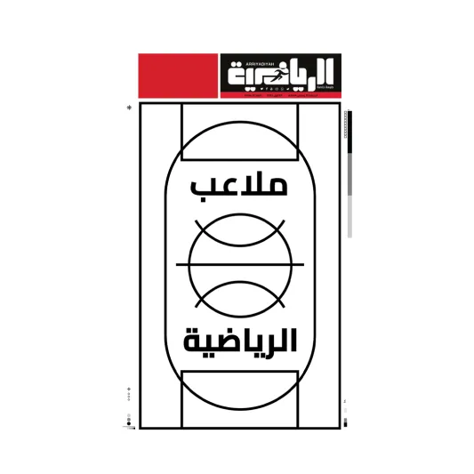 «الرياضية» تطلق مبادرة «الملاعب المطبوعة» في يوم الصحة العالمي