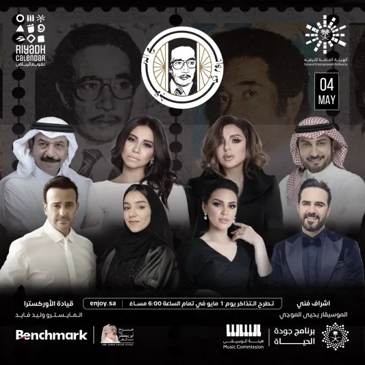 الرياض تحتفي بالموسيقار الكبير محمد الموجي