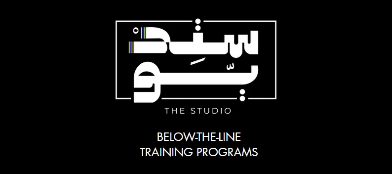 "ستوديو".. برنامج التدريب الأضخم لصناعة الأفلام في المملكة