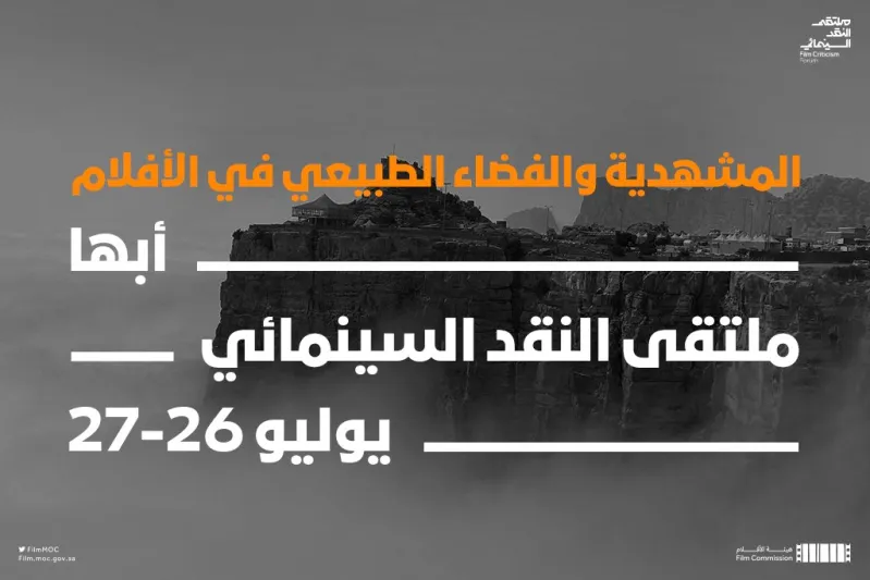 عسير تحتضن الجولة الثالثة لملتقى النقد السينمائي
